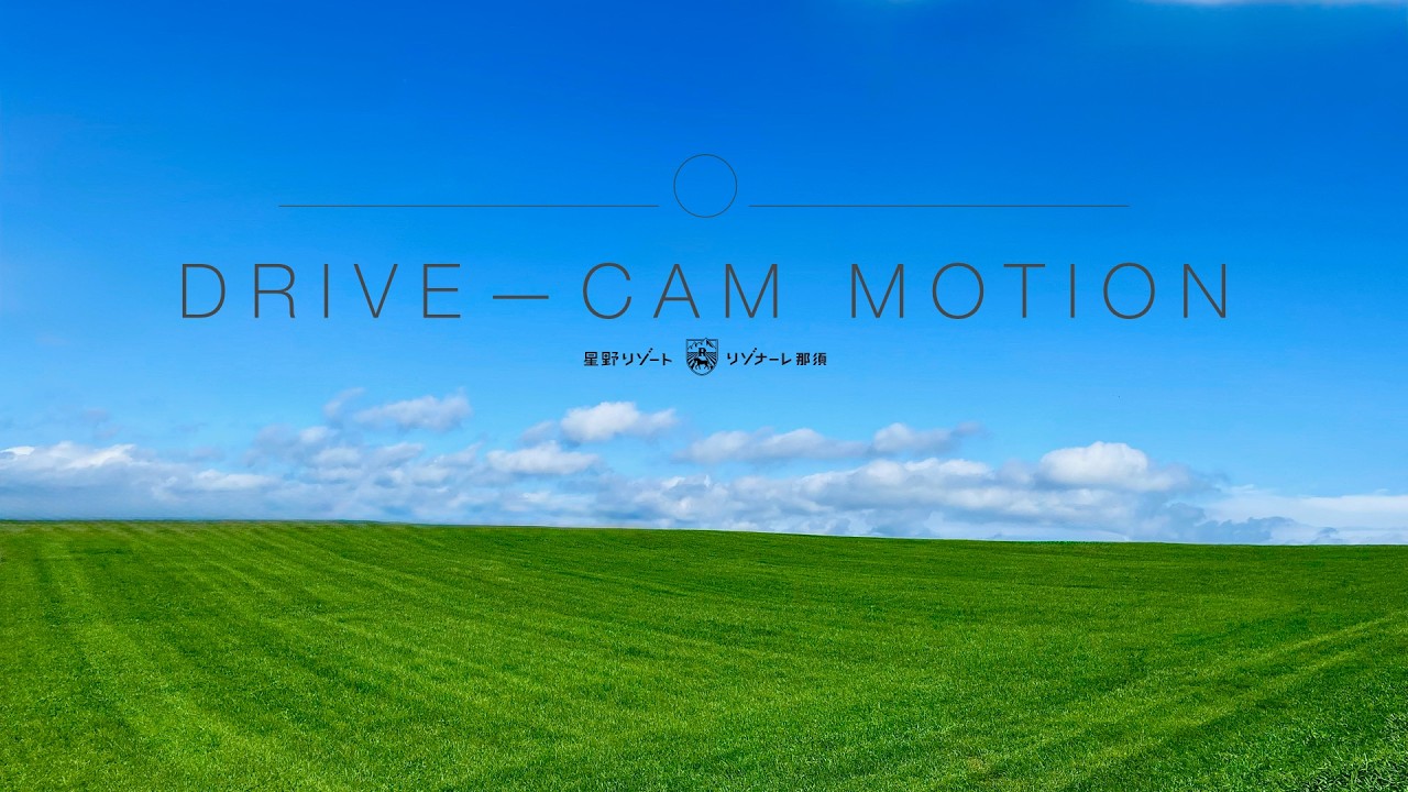 【 栃木ドライブ 】 DRIVE CAM MOTION Hoshino Resorts RISONARE Nasu
