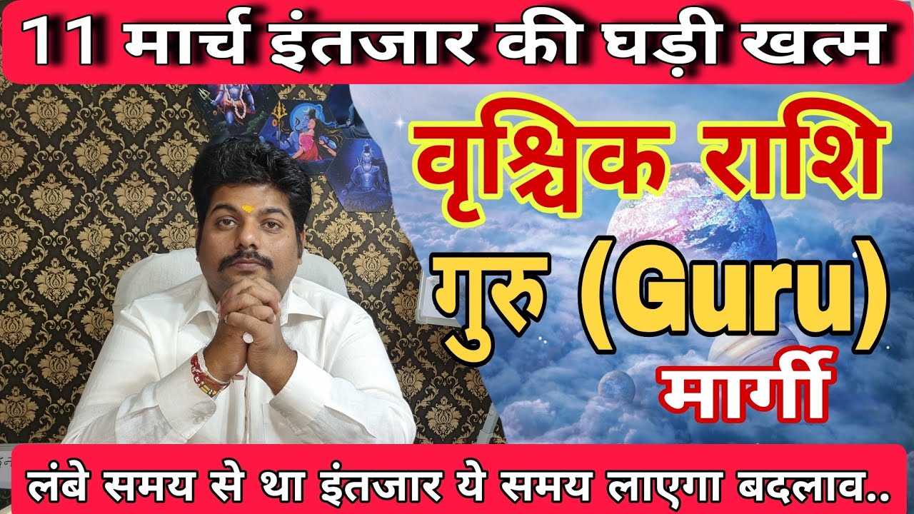 वृश्चिक राशि गुरु मार्गी के परिणाम ॥ vrishchik rashi guru margi ke prabhav ॥ scorpio horoscope 2026