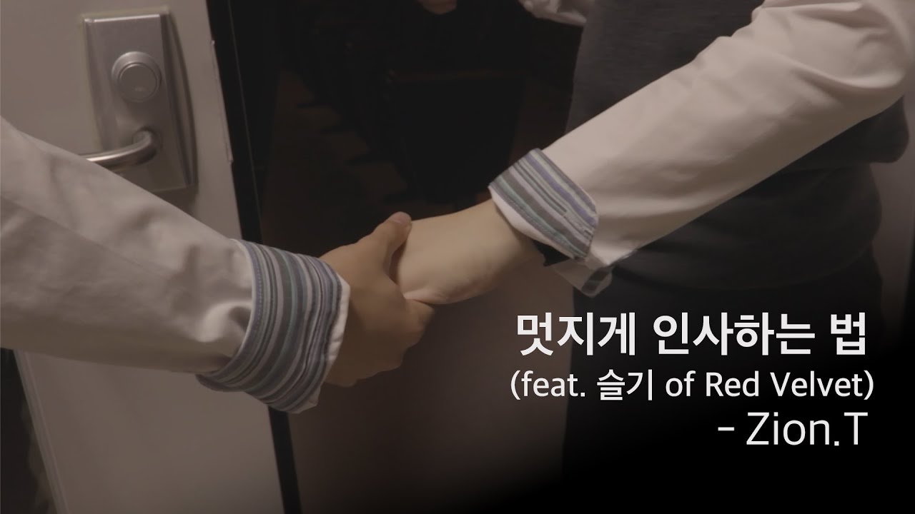 [2025 1학년 5반 Unoffical MV] Zion.T - 멋지게 인사하는 법(feat. 슬기 of Red velvet)