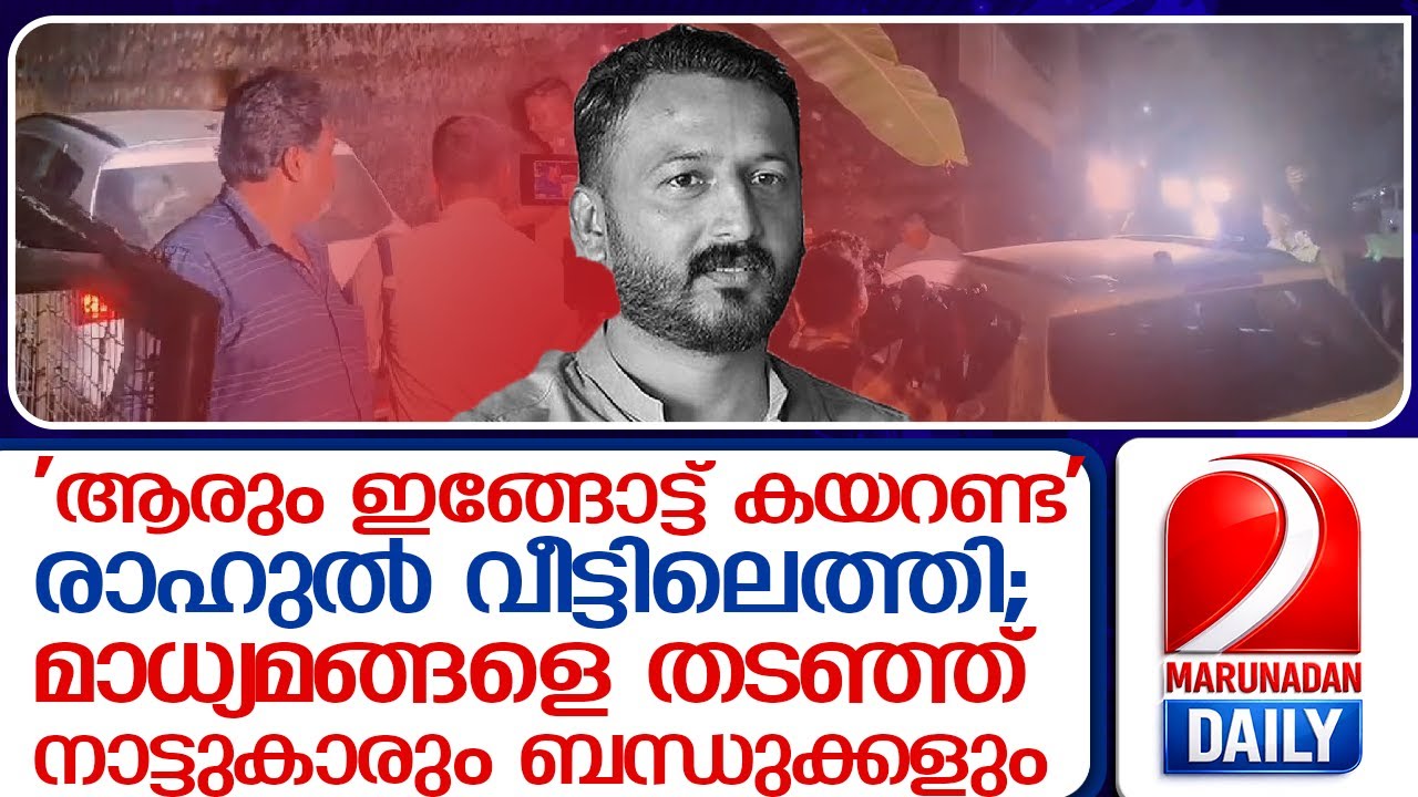 'ഒറ്റയൊരണ്ണം ഇങ്ങോട്ട് കയറരുത്'; രാഹുലിന്റെ വീടിന് മുന്നിലെത്തിയ മാധ്യമങ്ങളെ നാട്ടുകാര്‍ തടഞ്ഞു