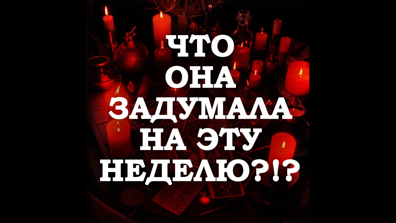 🔥ЧТО ОНА ЗАДУМАЛА НА ЭТУ НЕДЕЛЮ⁉️🔮ТАРО ДЛЯ МУЖЧИН🔮