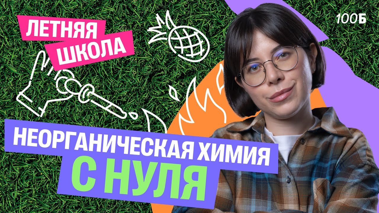 Неорганическая химия с нуля за один урок | Летняя школа | Катя Строганова | 100балльный репетитор