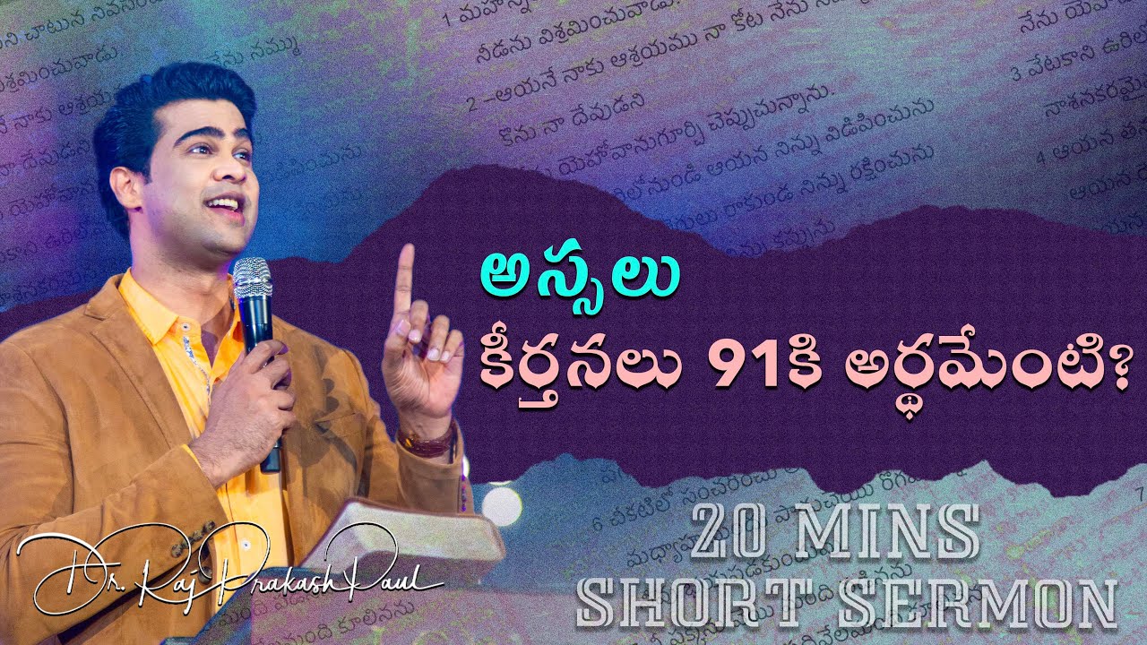20 Minutes Sermon || కీర్తనలు 91కి అర్థమేంటి? || Raj Prakash Paul || Telugu Christian Message