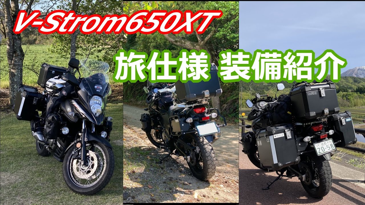V‐Strom650XT 旅仕様【装備紹介】