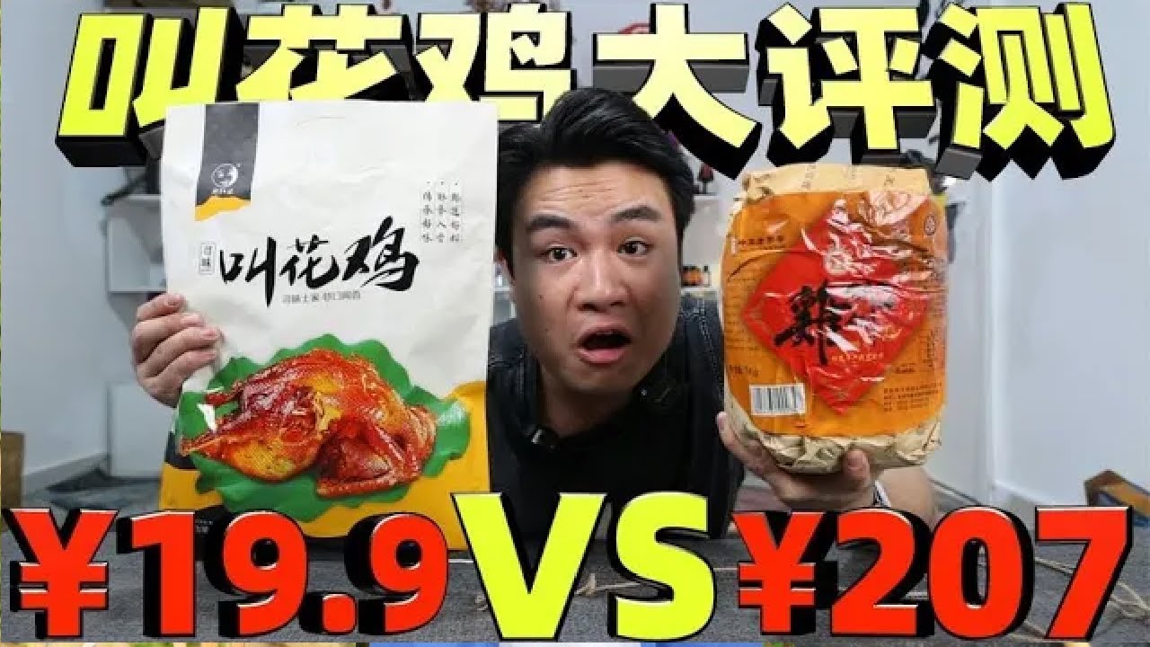 同样都是叫花鸡，207元对比19.9元，价格差十倍味道有区别吗？