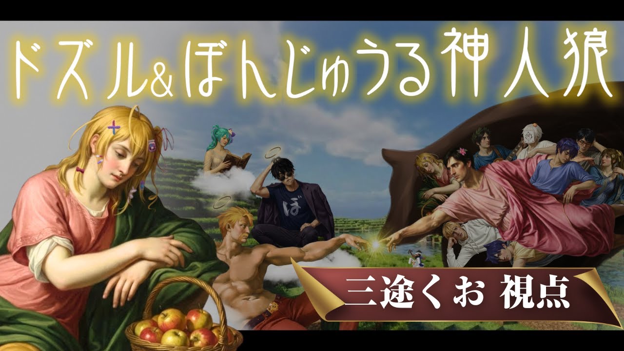 【高田組人狼】ドズル&ぼんじゅうる神人狼！【新人Vtuber￤三途くお】