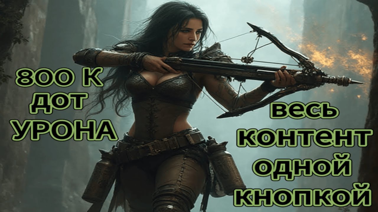 ОДНОКНОПОЧНЫЙ БИЛД ДЛЯ ВСЕГО КОНТЕНТА