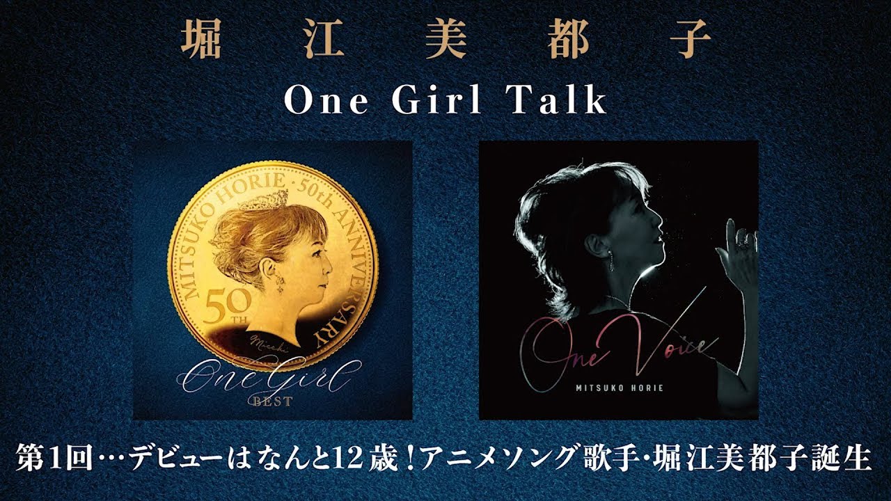 堀江美都子「One Girl Talk」第1回『デビューはなんと12歳!アニメソング歌手・堀江美都子誕生』