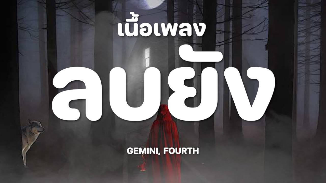 ลบยัง - GEMINI, FOURTH [เนื้อเพลง]