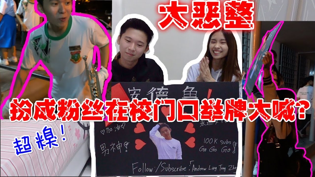 【Prank恶整】一起到Andrew校门口举牌迎接他吧~ 超有心制作？第一支Prank影片就玩那么大？