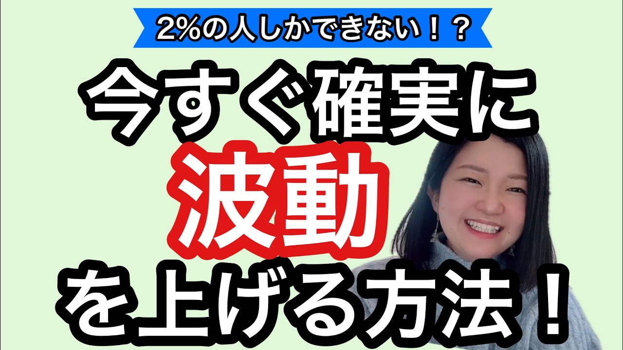 32.確実に波動をあげる！2%の人しかやれないこと。