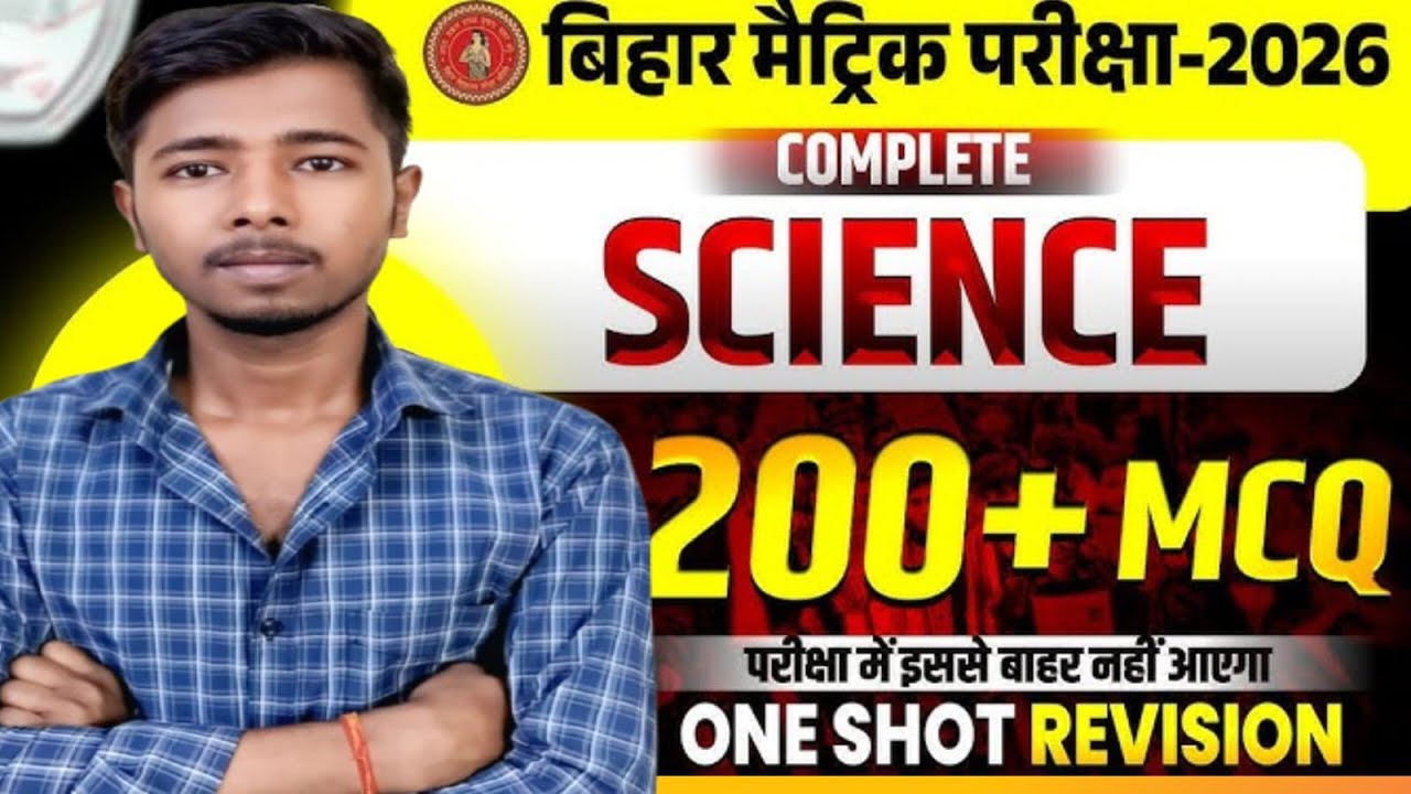Bihar Board 2026  Science | 200+Most Important MCQ | one shot Revision 🔥🔥🔥