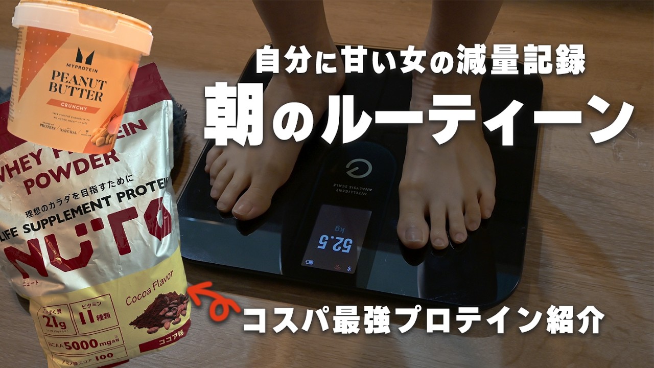 【減量】自分に甘すぎる女の記録〜朝のルーティーン〜