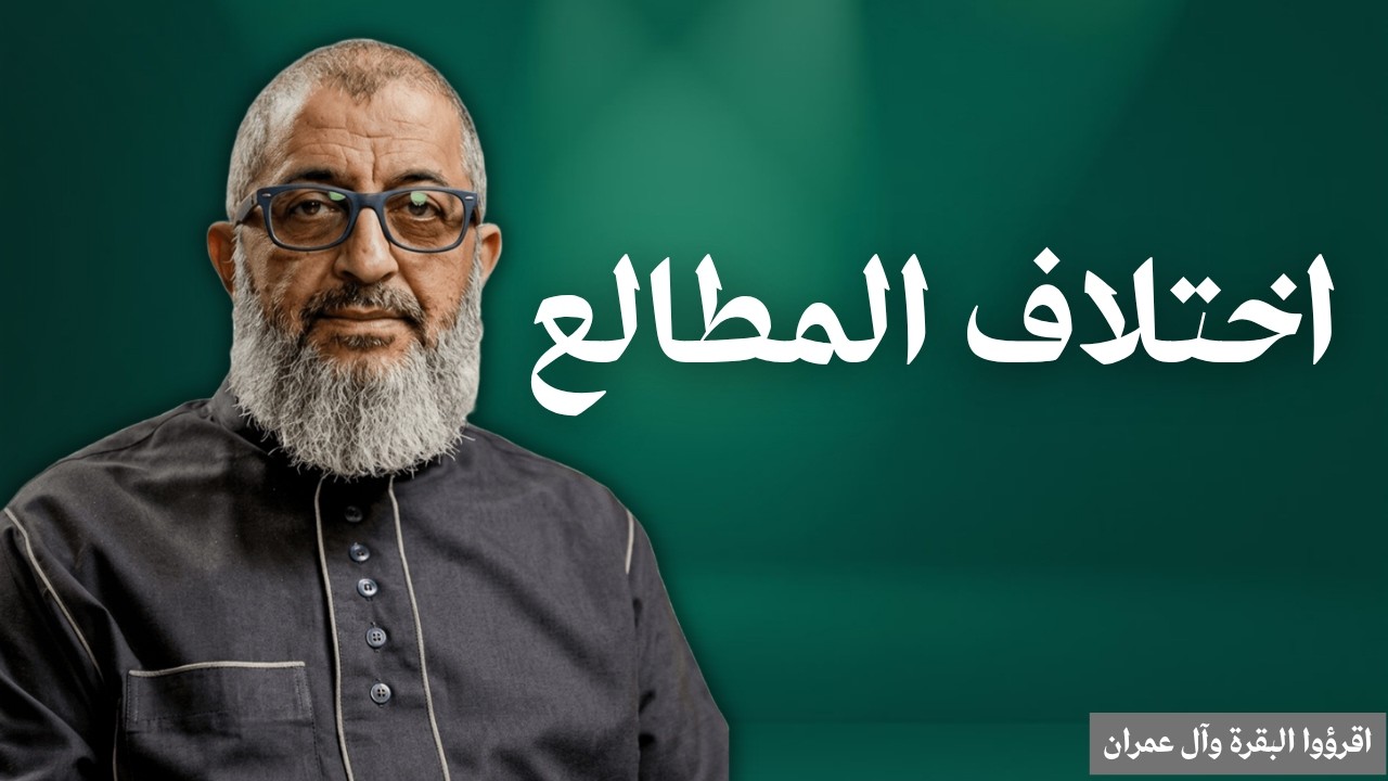 اختلاف المطالع في ثبوت هلال رمضان (في ناس غاووين نكد!) | عبدالرحمن ذاكر الهاشمي