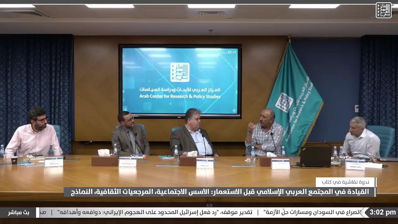 ندوة نقاشية في كتاب “القيادة في #المجتمع_العربي_الإسلامي قبل #الاستعمار