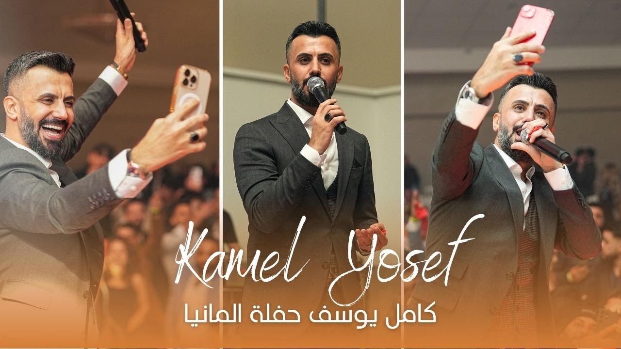 كامل يوسف Kamel Yosef  حفل النجم العربي في المانيا 2025