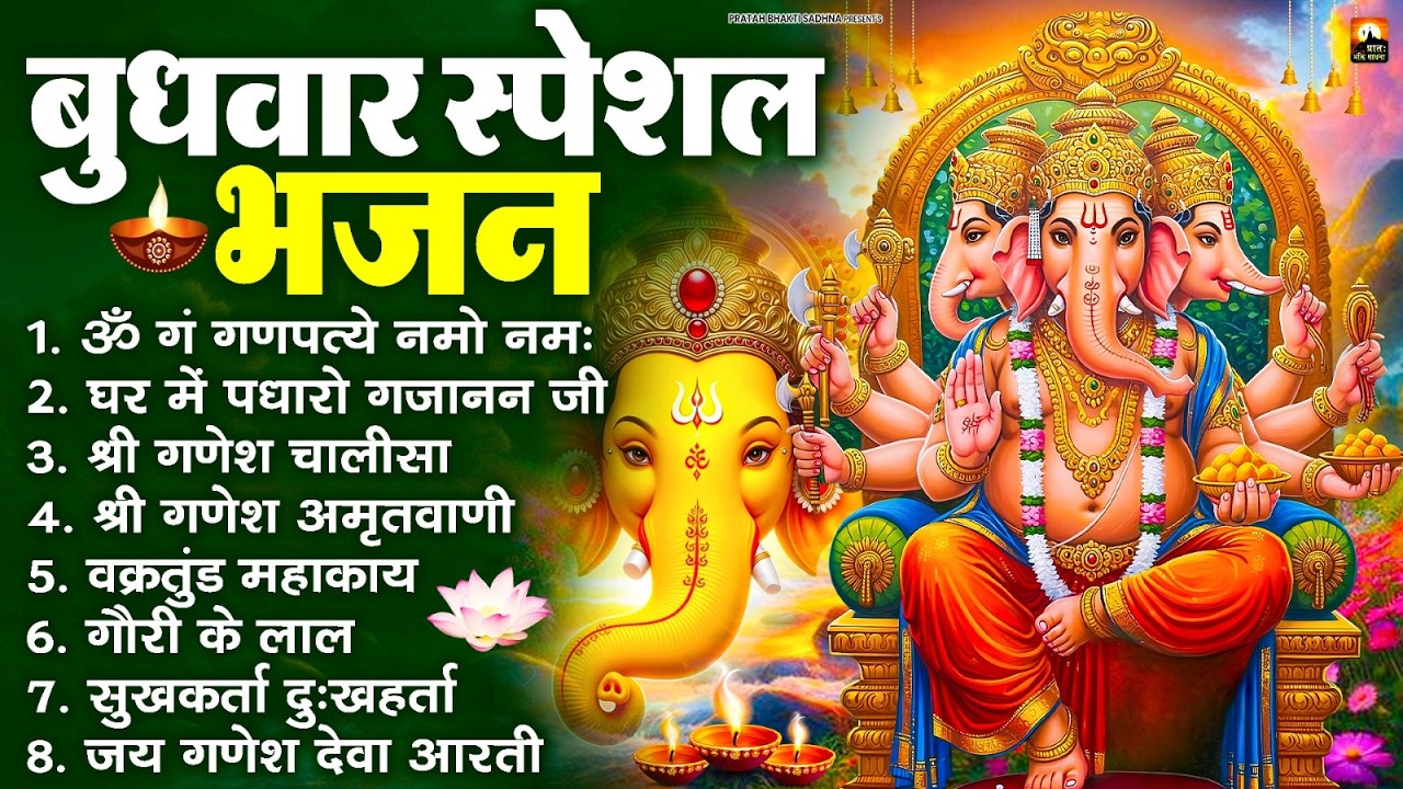 बुधवार भक्ति भजन : ॐ गं गणपतये नमो नमः, वक्रतुंड महाकाय, सुखकर्ता दुखहर्ता, गणेश अमृतवाणी व आरती