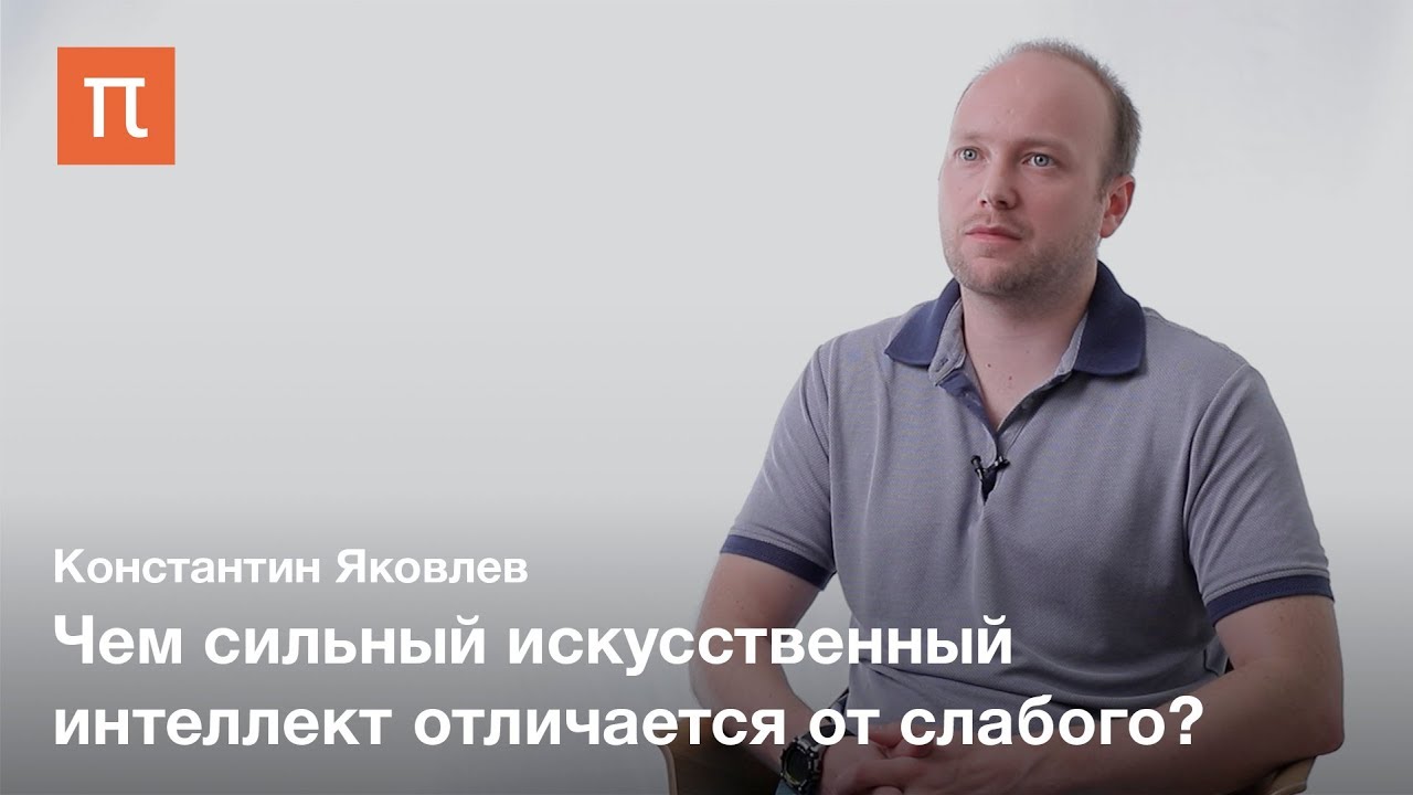 Интеллектуальные агенты — Константин Яковлев