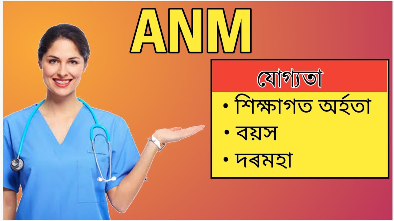 How To Become ANM Nurse Assamese | ANM Nurse in Assam | Active Axom