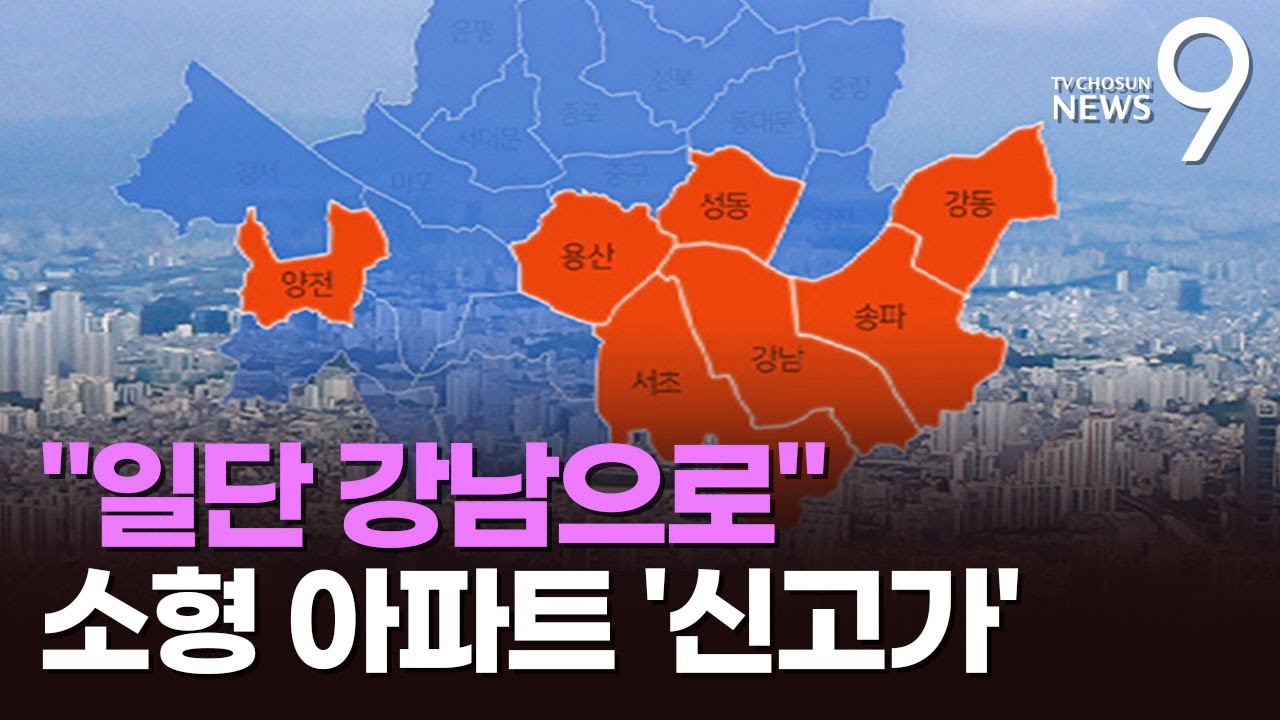 강남3구&middot;한강벨트가 밀어올린 서울 집값&hellip;소형도 줄줄이 '신고가' [뉴스9]