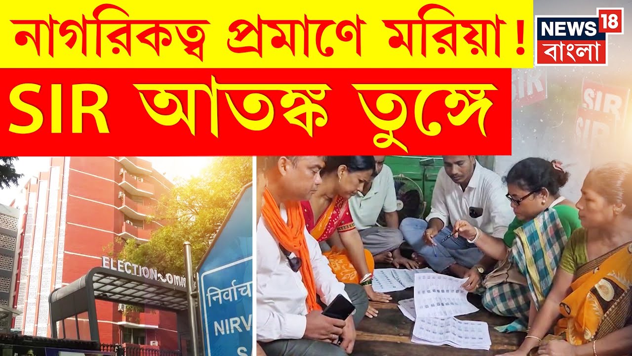 West Bengal SIR| ভোটার লিস্টে নাম না নাগরিকত্ব হারাবেন আপনি? | Bangla News | N18P