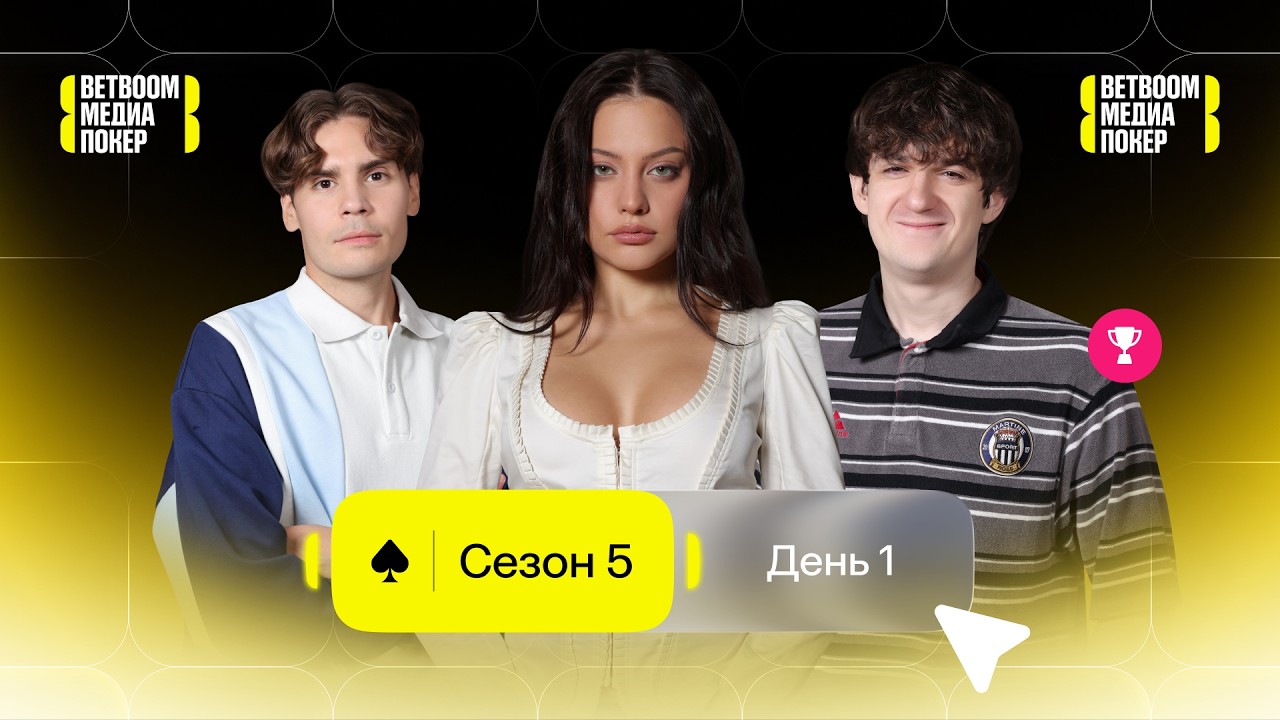 EVELONE, NIX, CHOPPER, SHADOWKEKW, ДИЛАРА, BY_OWL | Столы 1&ndash;2 | День 1 | BETBOOM МЕДИА ПОКЕР