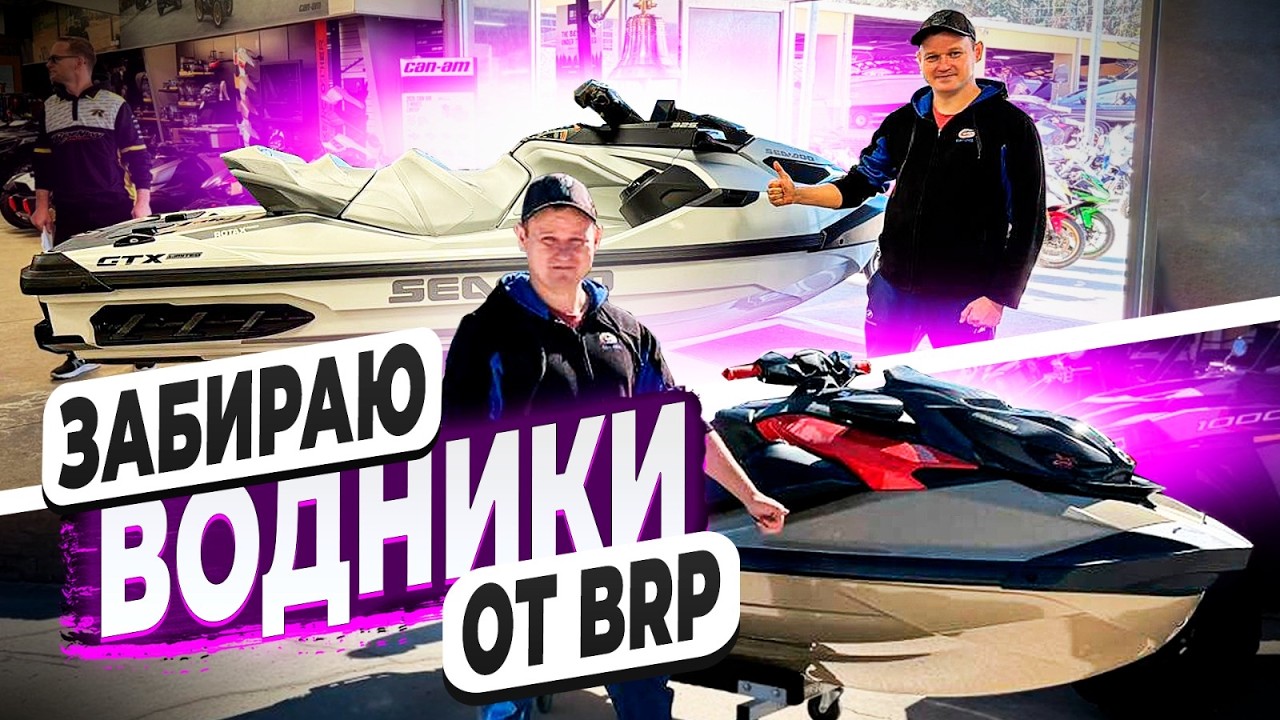 Получил у Дилера BRP два Гидроцикла ! 2025 RXP-X Gold ! 2026 GTX 325 Limited ! Флорида 56 !