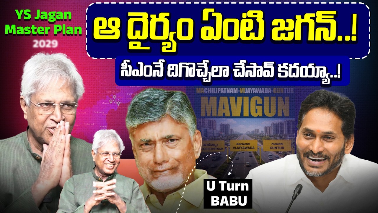 ఆ దైర్యం ఏంటి..? Undavalli Reaction On Chandrababu Comments | Mavigun | AP Capital