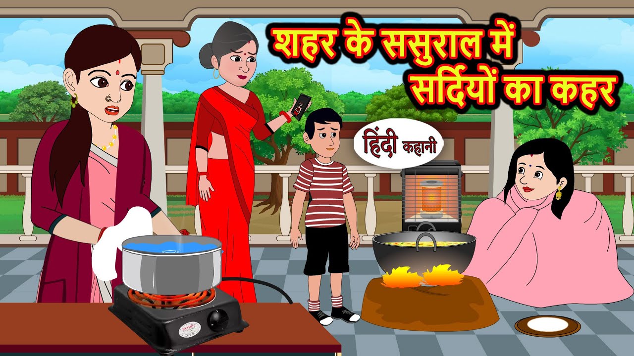 शहर के ससुराल में सर्दियों का कहर | Bedtime Stories | Kahani | Fairy Tales | Moral Stories Hindi