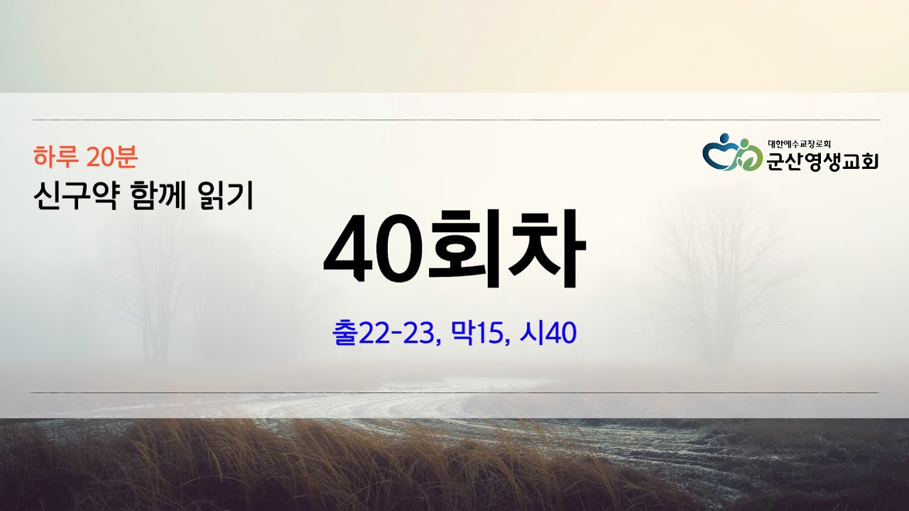 회당 20분 성경 순서별 40회차 출22 23, 막15, 시40