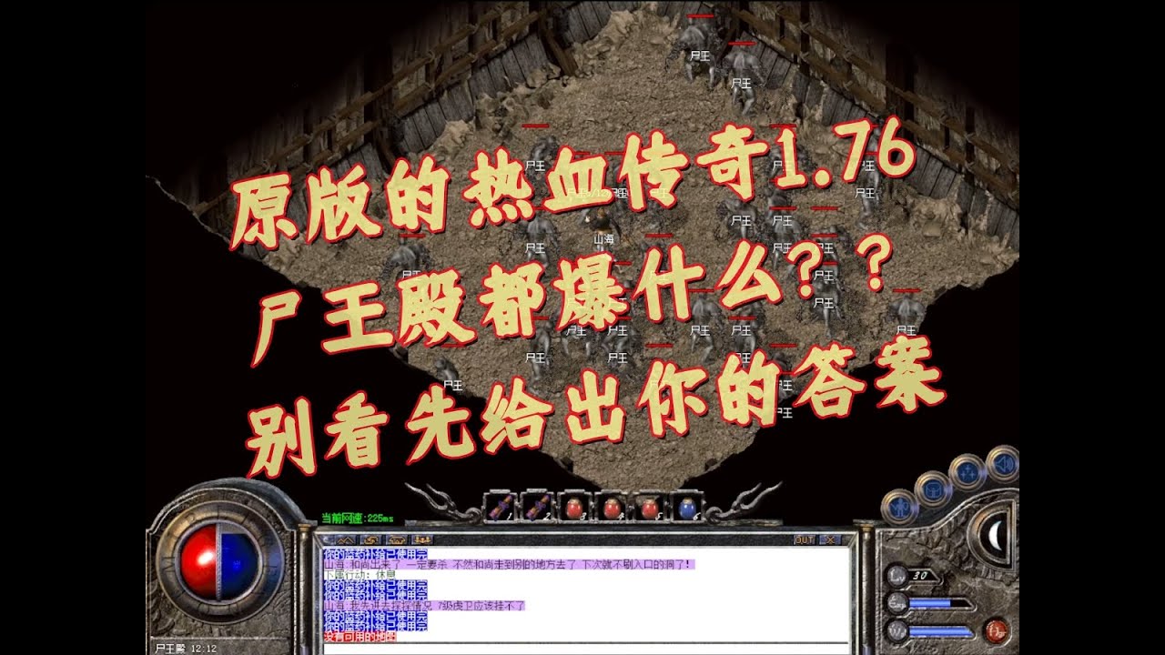 热血传奇1 76原版重制—原版尸王殿都爆什么？