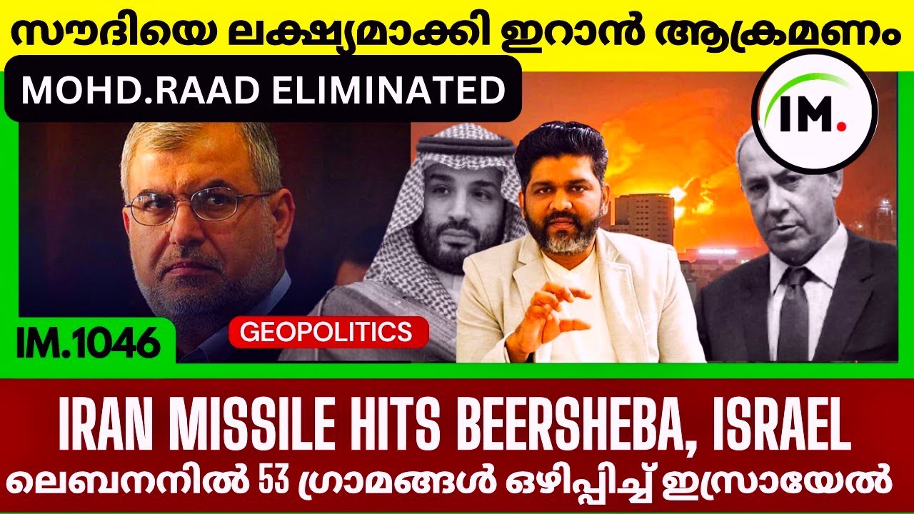 സൗദി അരാംകോയിലും ആക്രമണം | ഇറാൻ ചർച്ചക്ക് ശ്രമിക്കുന്നു |Israel On Hezbullah|Geopolitics@Insights-IM