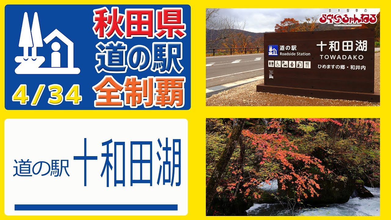 【秋田県 道の駅 全制覇】（道の駅 十和田湖）新オープン!!!  秋田県34カ所目の道の駅 十和田湖 目の前 最高のロケーション 秋田県 道の駅 全制覇 4/34