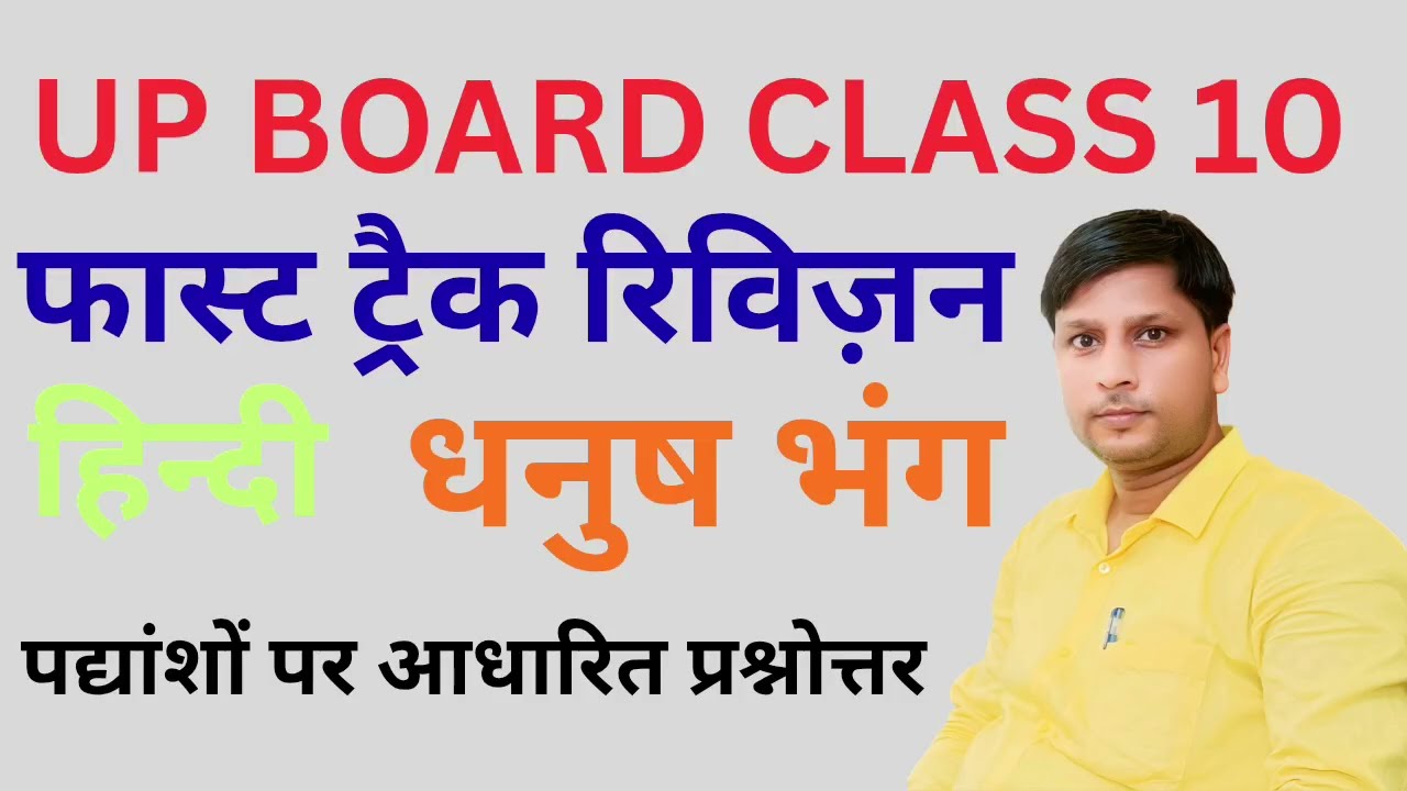 धनुष भंग (हिन्दी) तुलसीदास upboard exam 