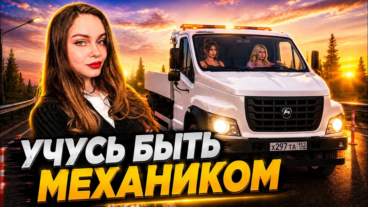 УЧУСЬ БЫТЬ МЕХАНИКОМ НА АМАЗИНГ ОНЛАЙН | ЧАТЬ 1