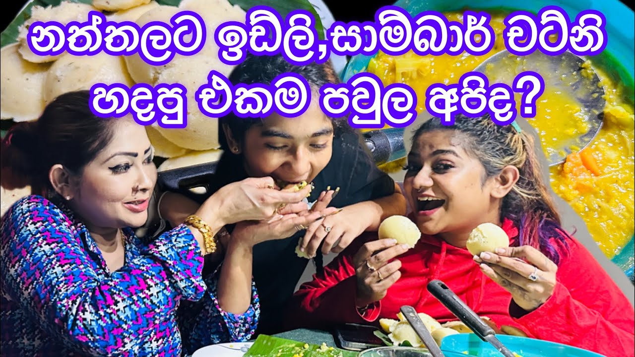 එක වීඩියෝවක කෑම වර්ග තුනක්! K.Sujeewa | Anjali Rajkumar | Flavored Idly , Saambaar & Chutney Recipe