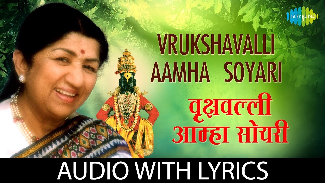 Vrukshavalli Aamha Soyari with lyrics | वृक्षवल्ली आम्हां सोयरीं | Lata Mangeshkar |Abhang Tukayache