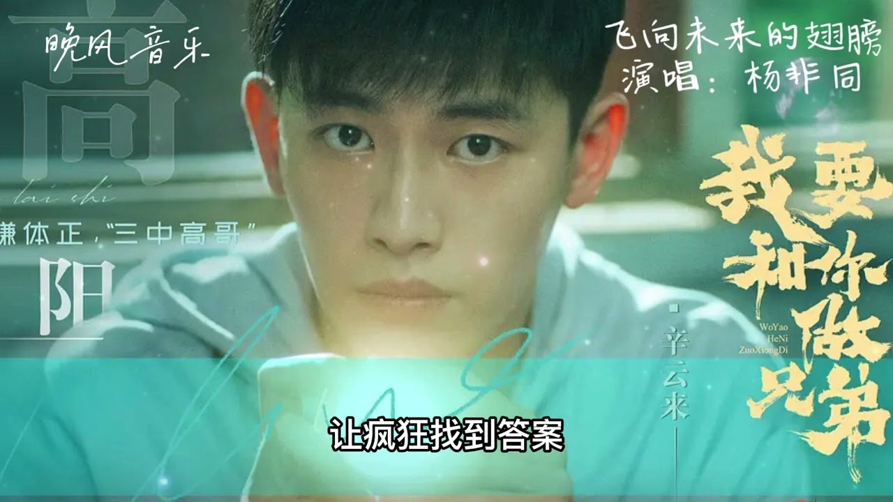 飞向未来的翅膀-杨非同（我要和你做兄弟 2022电视剧歌曲 插曲 甜宠青春剧   ）｜Drama  OST｜超高無損音樂-動態歌詞