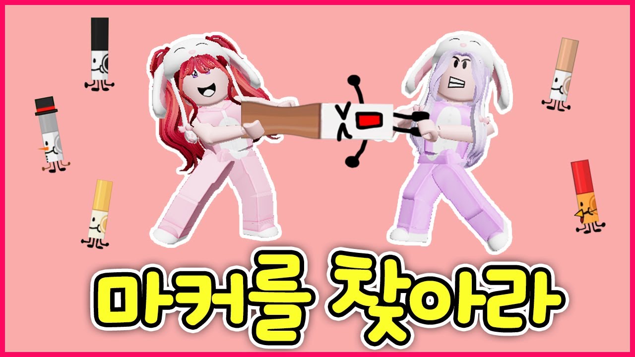 마커 찾기 대결! 과연 승자는 누구??? (로블록스)