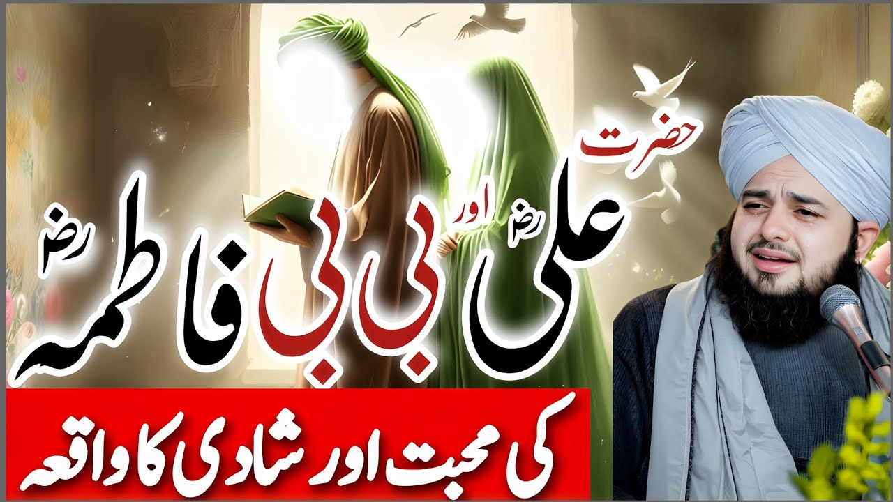 Hazrat Ali (RA) Aur Hazrat Fatima (RA) Ki Mohabbat | Hazrat Fatima Ki Shadi | Peer Ajmal Raza Qadri 