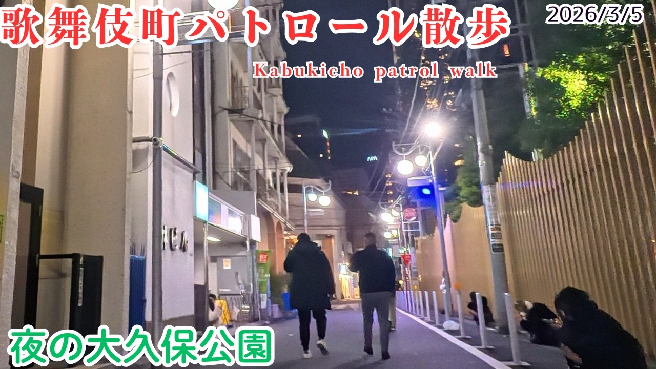 【深夜の大久保公園】3/5 歌舞伎町パトロール散歩…夜の街で見た異様な光景