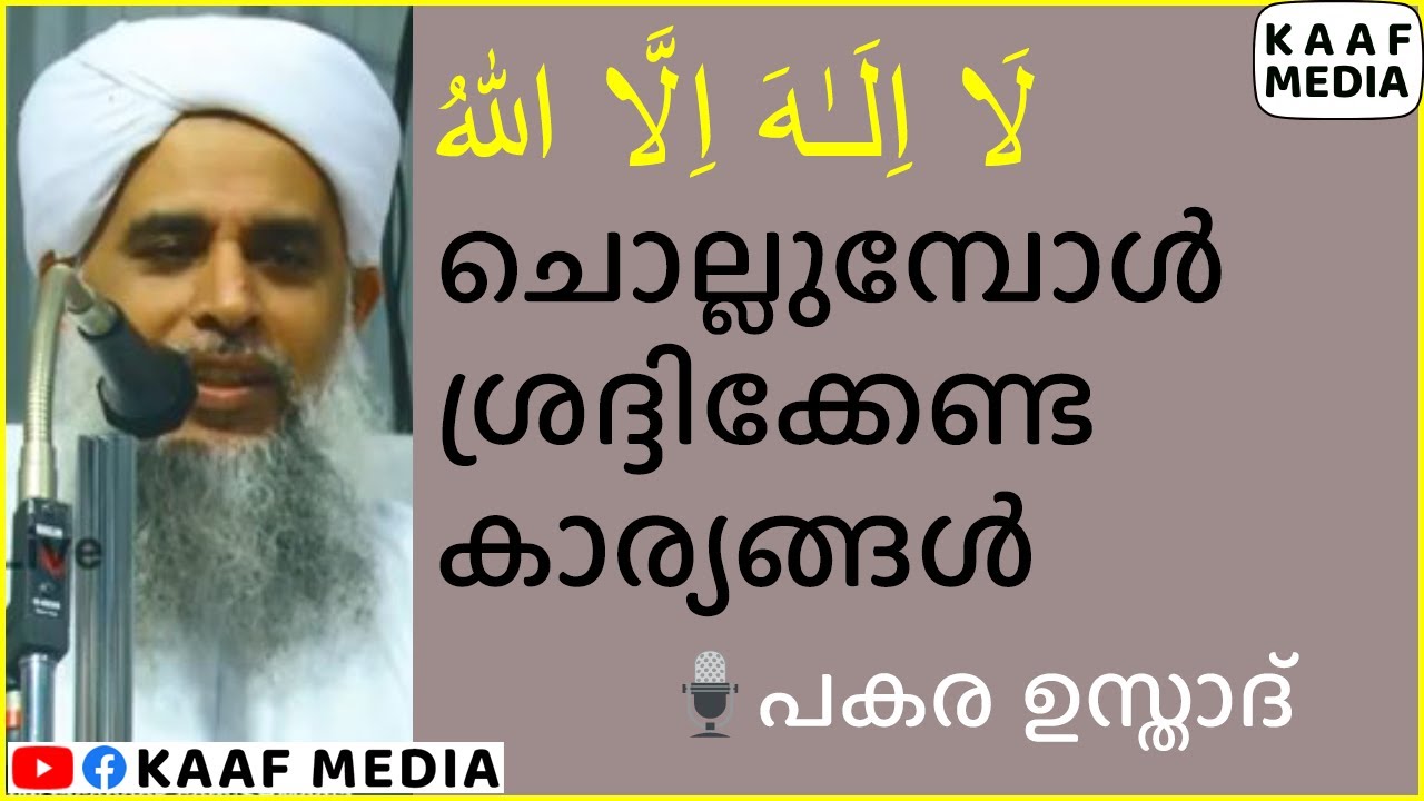 لَا اِلَـٰهَ اِلَّا اللهُ  ചൊല്ലുമ്പോൾ ശ്രദ്ദിക്കേണ്ട കാര്യങ്ങൾ  🎤 പകര ഉസ്താദ്