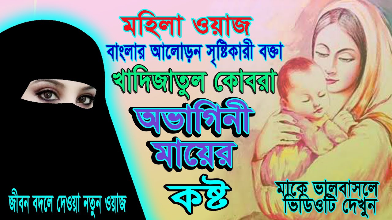 Mohila waz বাংলার আলোড়ন সৃষ্টিকারী বক্তা খাদিজাতুল কোবরার সুমধুর কন্ঠে নতুন ওয়াজ- অভাগিনী মায়ের কষ্ট