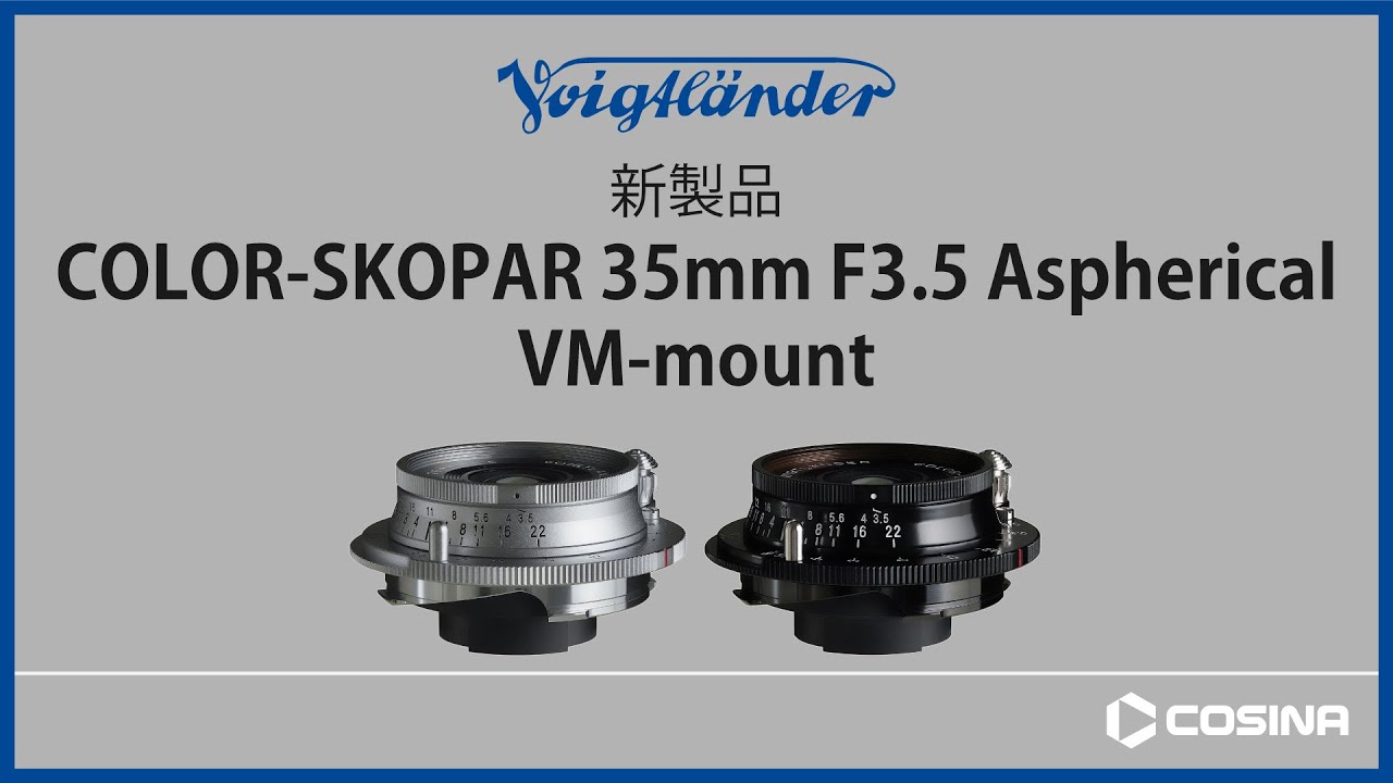 VMマウント COLOR-SKOPAR 35mm F3.5 Aspherical 製品紹介