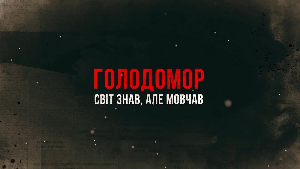 Голодомор. Мир знал, но молчал