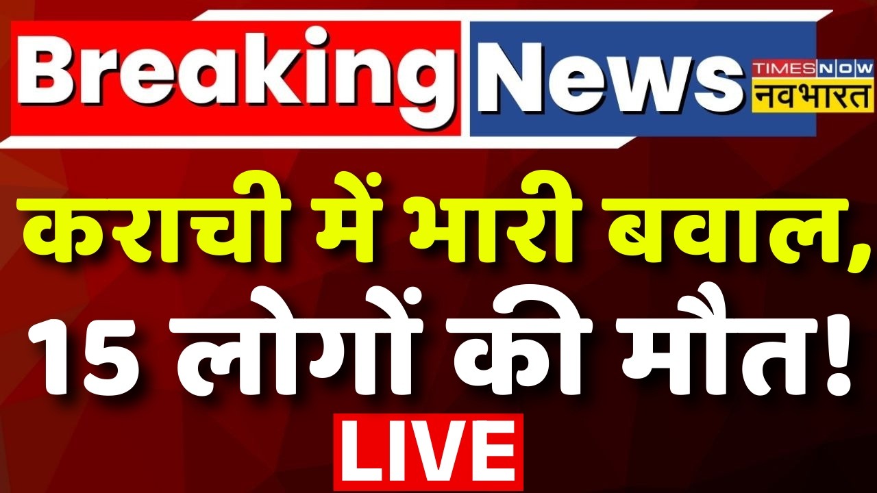 Pakistan News Live: कराची में भारी बवाल, 15 लोगों की मौत ! American Consulates | Karachi | Protest