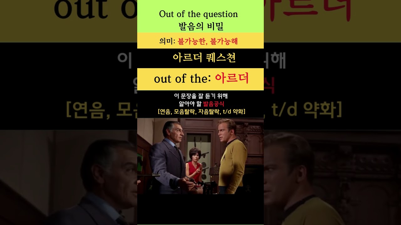 영어 발음의 비밀 37(Out of the question: 불가능한) 
