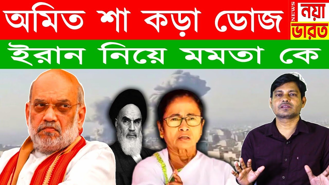 মমতা ব্যানার্জি কে কড়া ডোজ ইরান নিয়ে অমিত শা