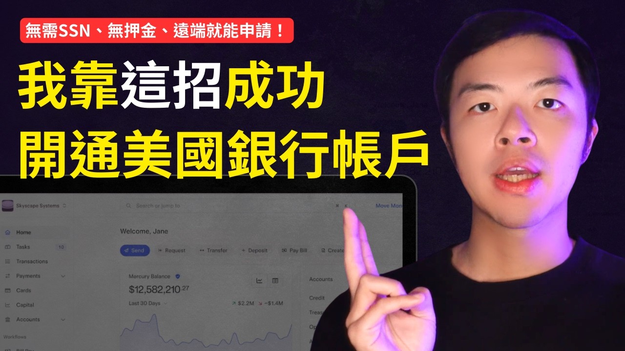 【非美國公民也能遠端開美國銀行帳戶！】不用 SSN、ITIN、不用臨櫃、不用美國地址、不用繳押金，你也能合法透過成立美國公司申請到美國銀行！｜教你如何在台灣開美國銀行帳戶（適合有在賺美金的網路創業家）