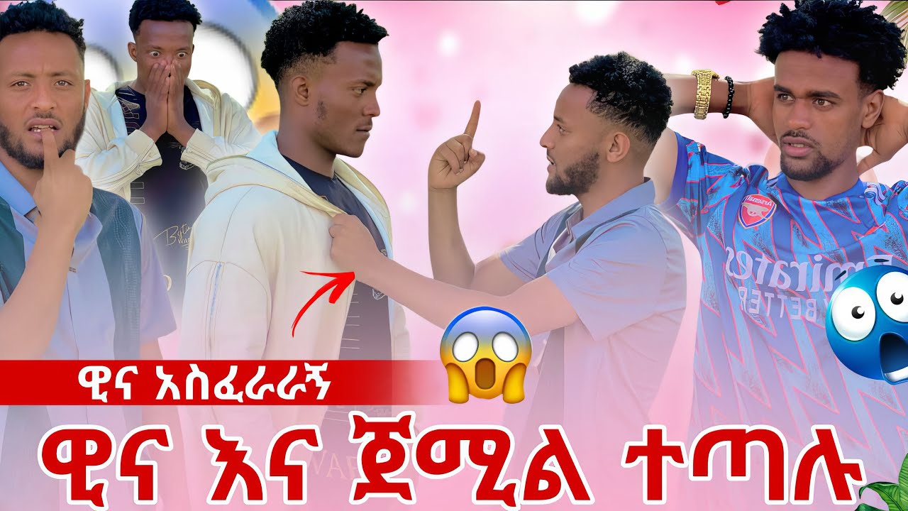 ዊና ለጀሚል ተቆጣዉ ከሴት ጋ ደረሰበት 😱